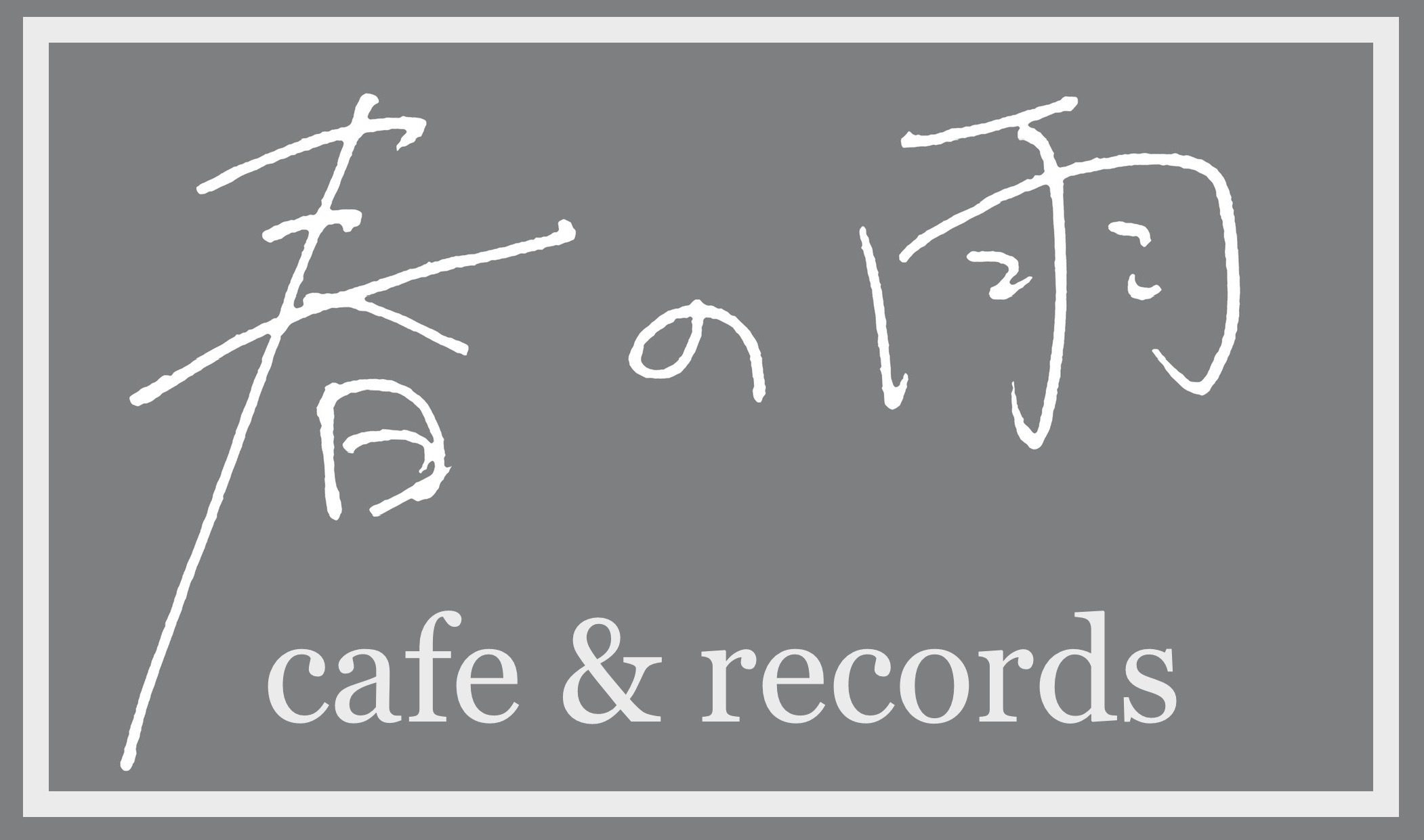 春の雨 cafe & records